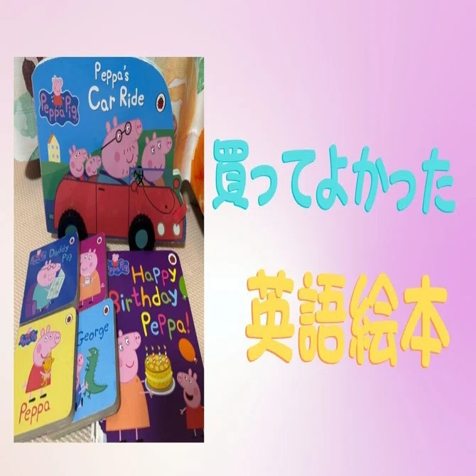 大きい書店で買えた☆子どもたちが選んだPeppa Pig絵本🐖｜satoyu