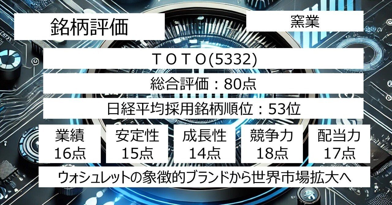 ＴＯＴＯ（5332）80点：ウォシュレットの象徴的ブランドから世界市場拡大へ｜IT-daytrading