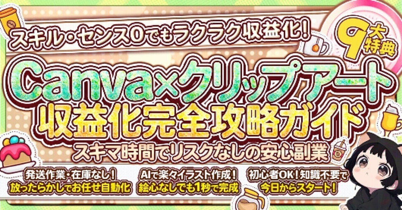 新時代副業】AI×Canvaでつくる「クリップアート販売とは？リスクもコストもゼロって本当？｜ぐーたら団長, image size:1280x670