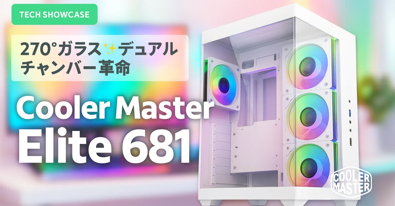 新着ギア〉 Cooler Master Elite 681 — ガラスと縦型エアフローの