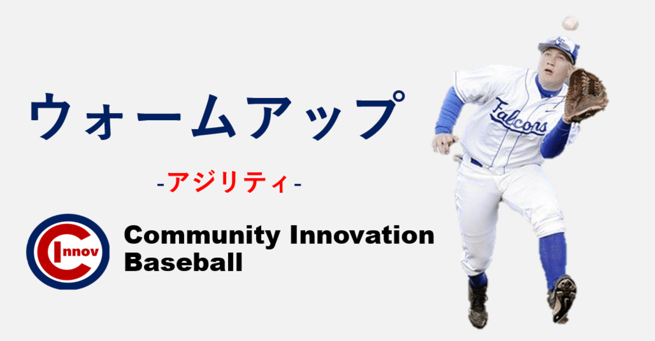 野球 ウォームアップのまとめ アジリティ 佐藤 康 Note