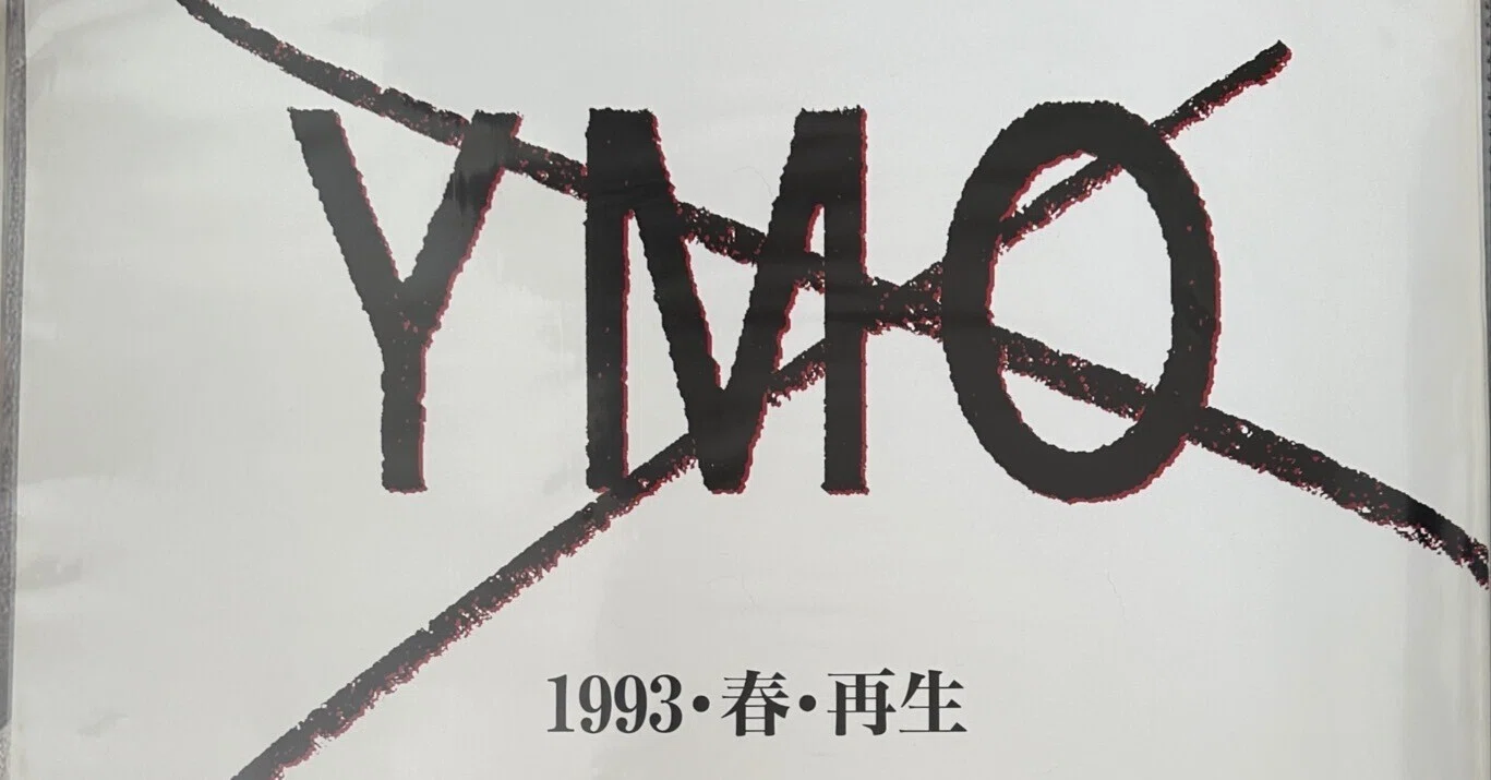YMO no Records（Vol.19: 1993-1)｜吉村栄一