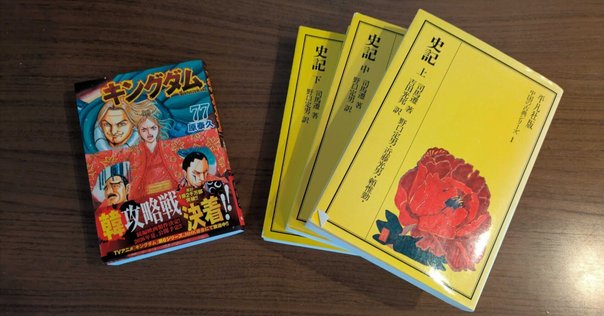 キングダム77巻がすごかった件｜たけひろ1512