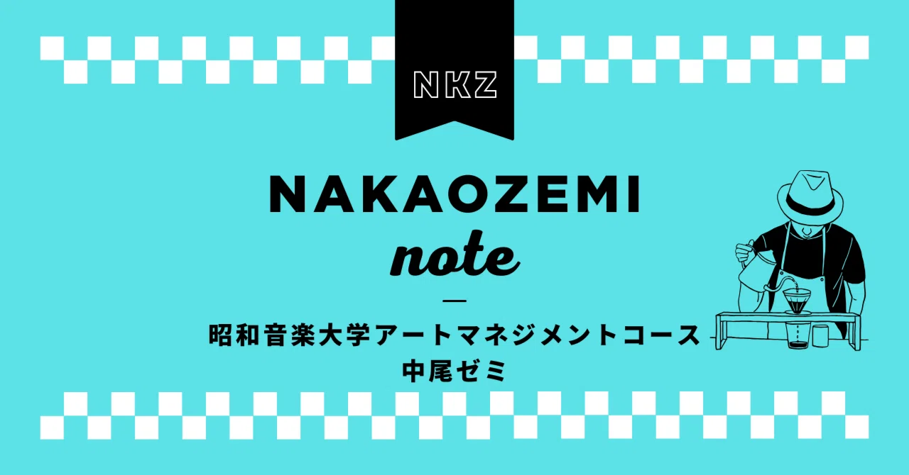 NKZ（昭和音楽大学アートマネジメントコース中尾ゼミ）｜note