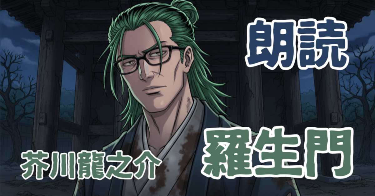 朗読投稿の日です。芥川龍之介「羅生門」を低音でやってみました