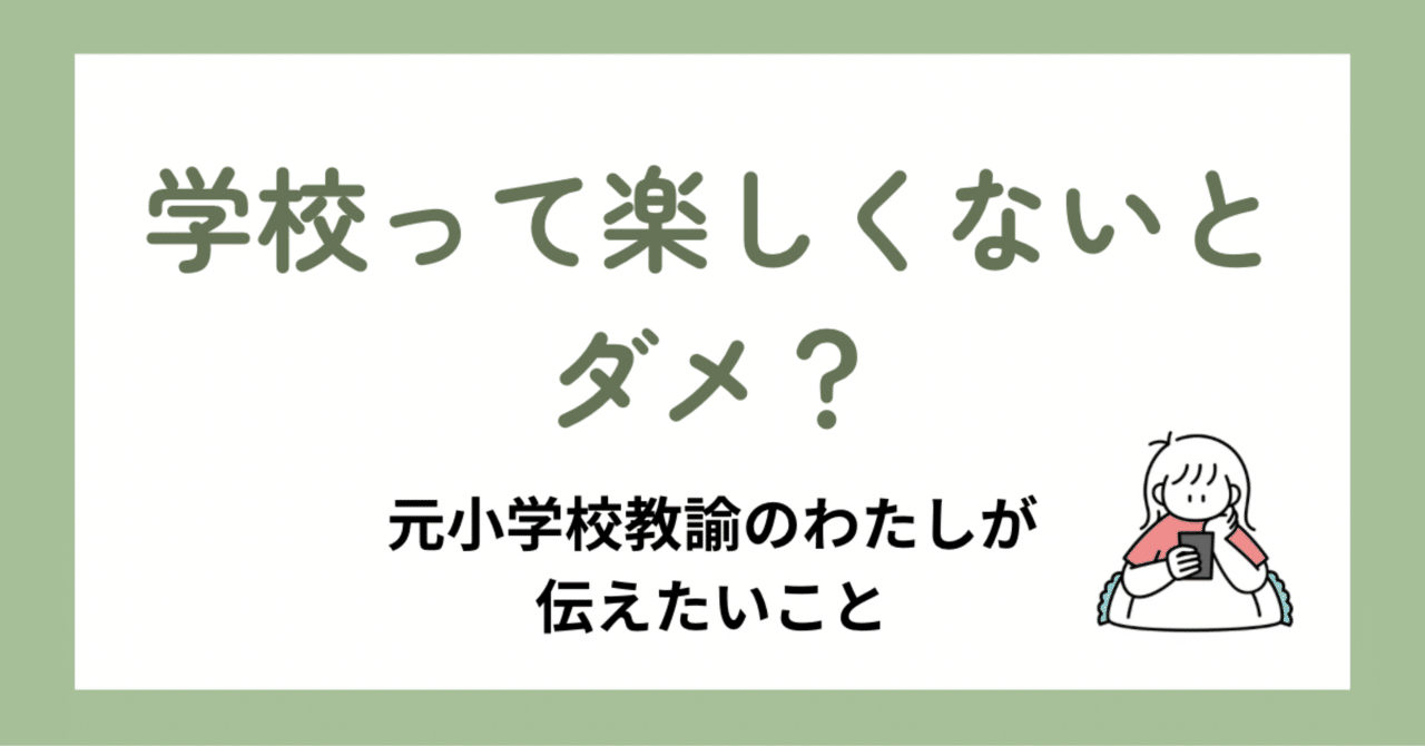 「学校って楽しくないとダメ？」──元小学校教諭のわたしが伝えたいこと｜時川かもめ