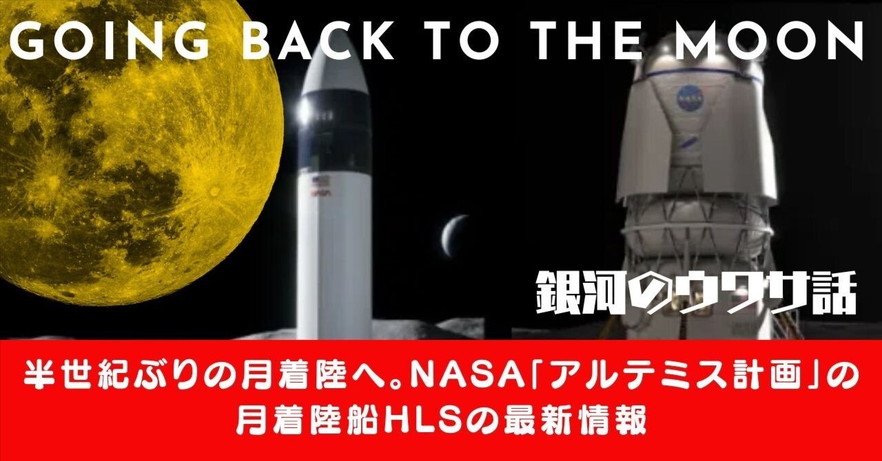 半世紀ぶりの月着陸へ。NASA「アルテミス計画」のHLSの最新情報 Back
