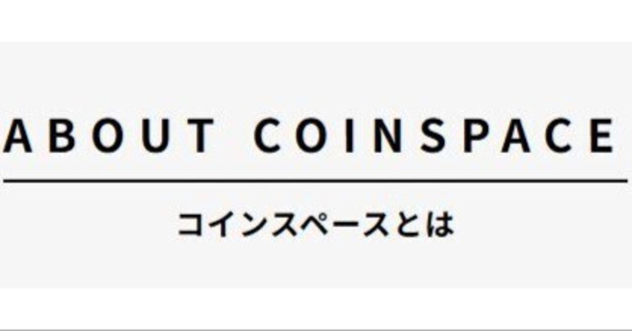 コインスペースを利用したらQOLが上がった話｜みつき