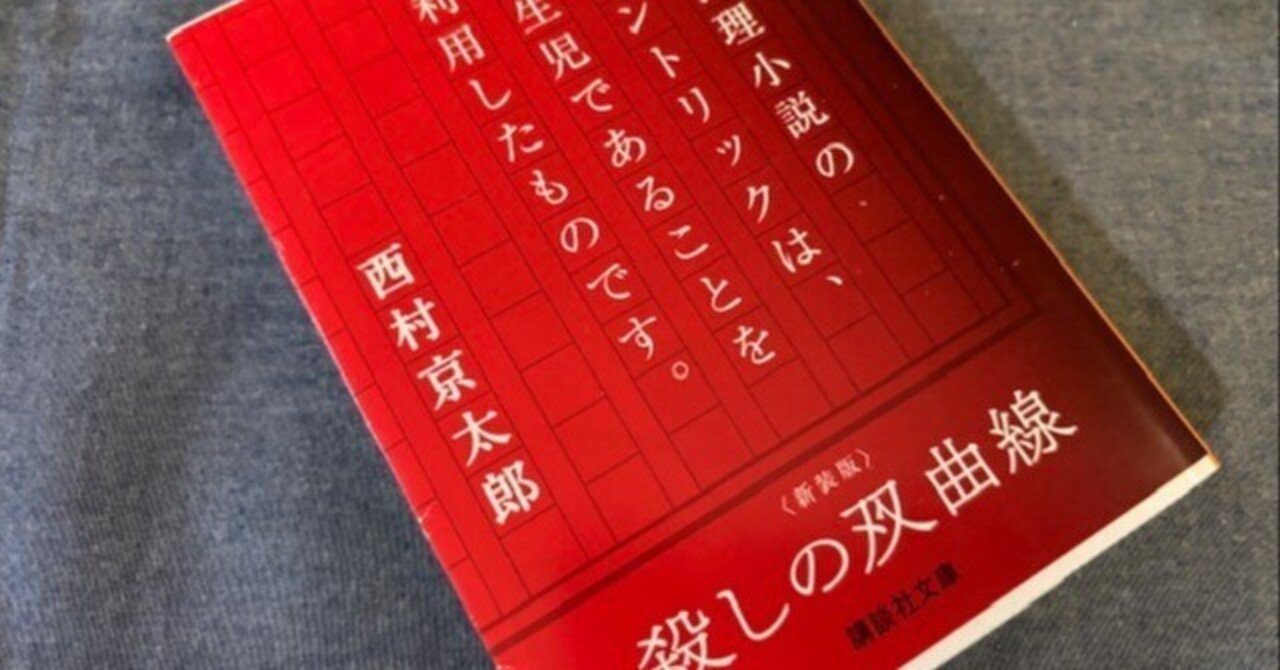 メイントリックが最初に明かされる!?西村京太郎さんの衝撃作！「殺しの