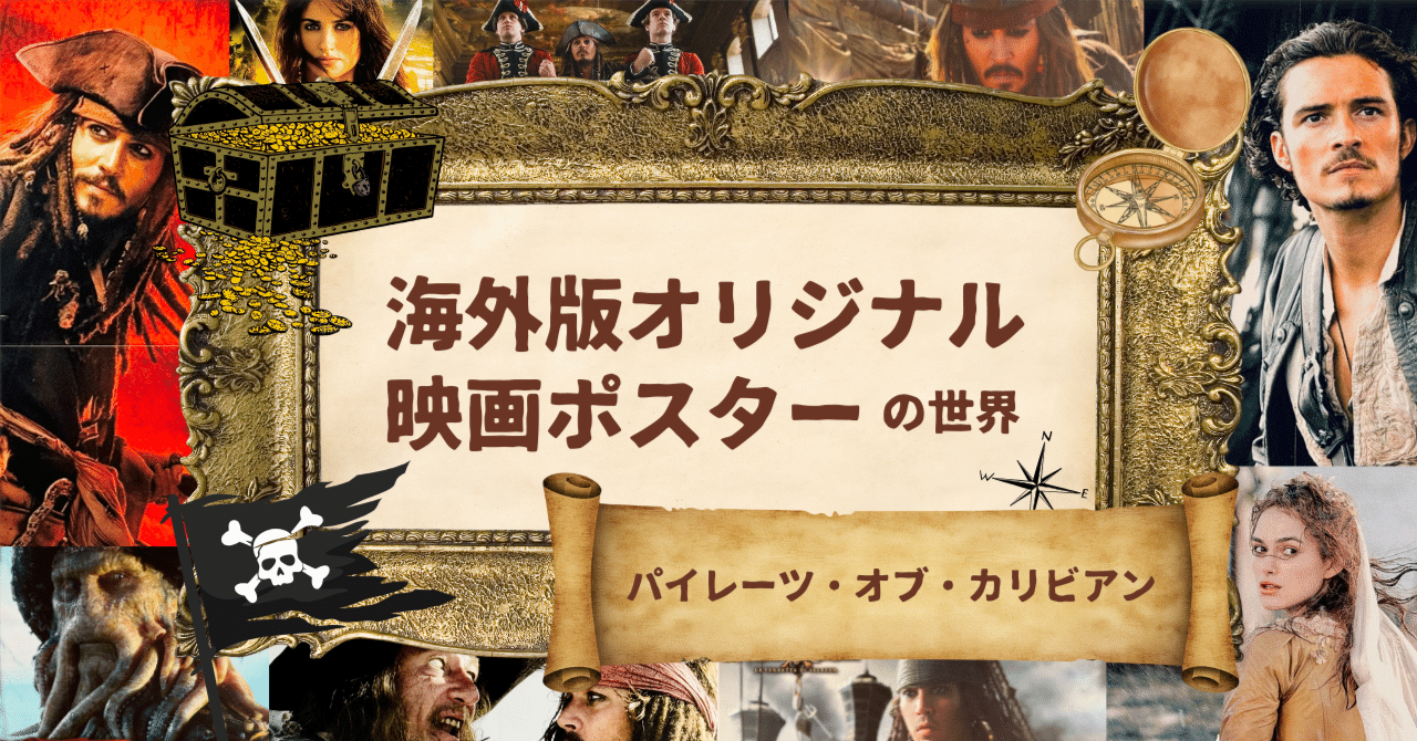 心躍る海洋ファンタジー！パイレーツオブカリビアン【海外版オリジナル