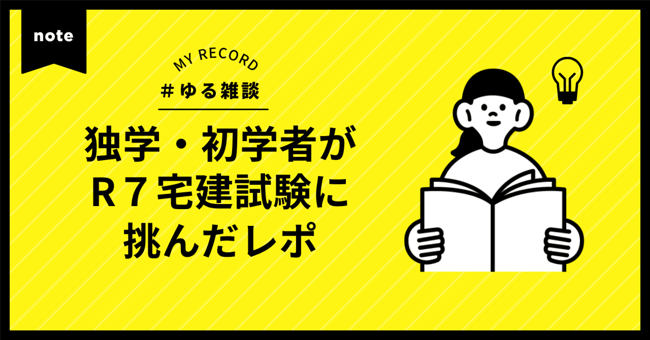 独学・初学者が令和7年宅建試験に挑んだ400時間の記録をレポしました