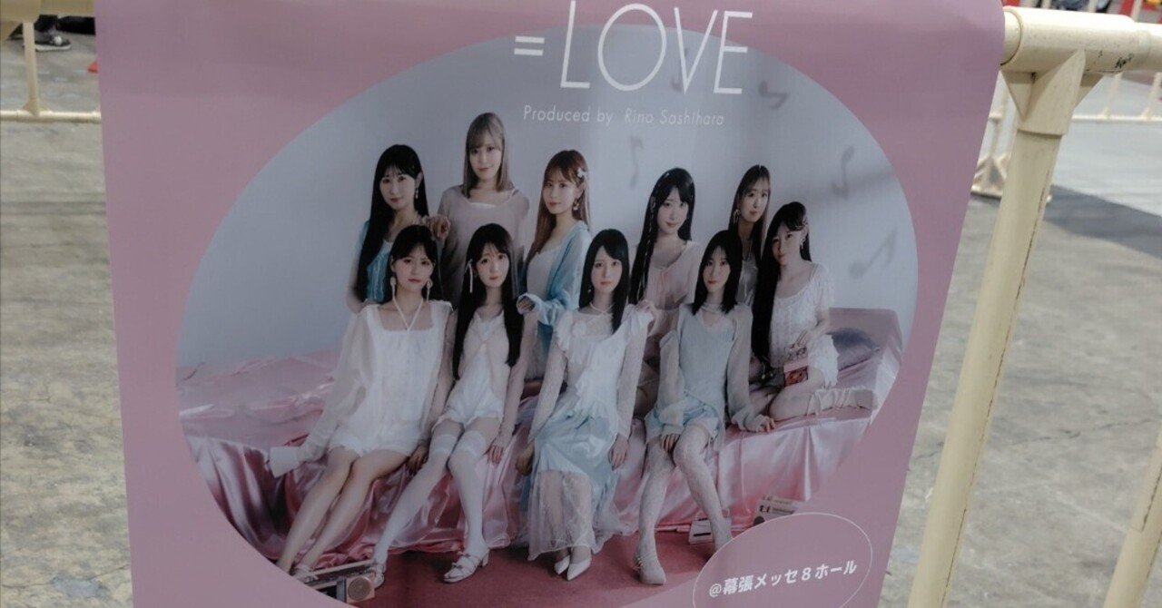 イコラブちゃん(＝LOVE)の特典会に勢いで参加した話💭🫶 前編👈❓｜わらび