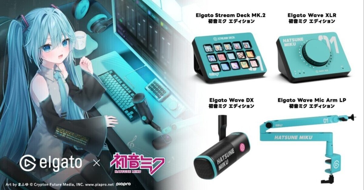 Elgato Mic Arm LP 初音ミク エディション Elgato Mic Arm LP – 初音ミク エディションとAT2020USB-X MIKU