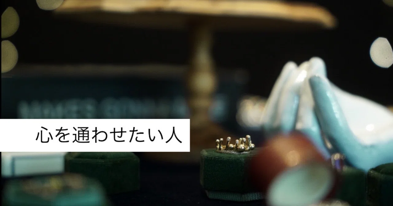 一生付き合っていきたい人|佇まいのセオリー室