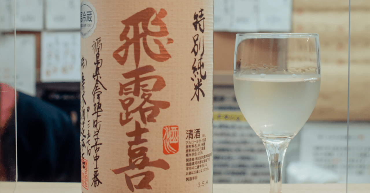 幻の銘酒に酔いしれる旅：福島が誇る「飛露喜」の秘密｜√11