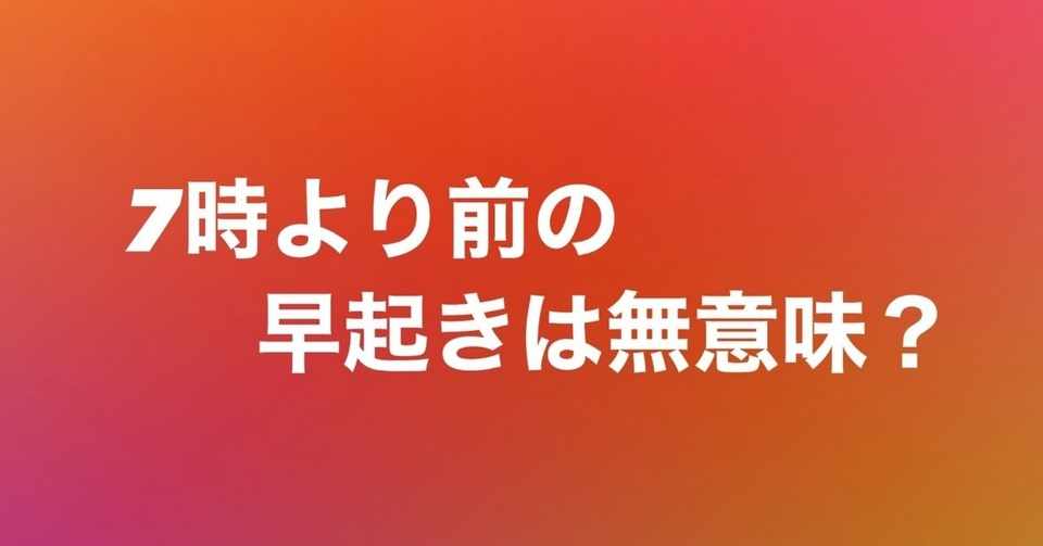 032 メンタリストdaigo式 早寝早起きは意味がないどころか有害だった件 The Meister ザ マイスター Note