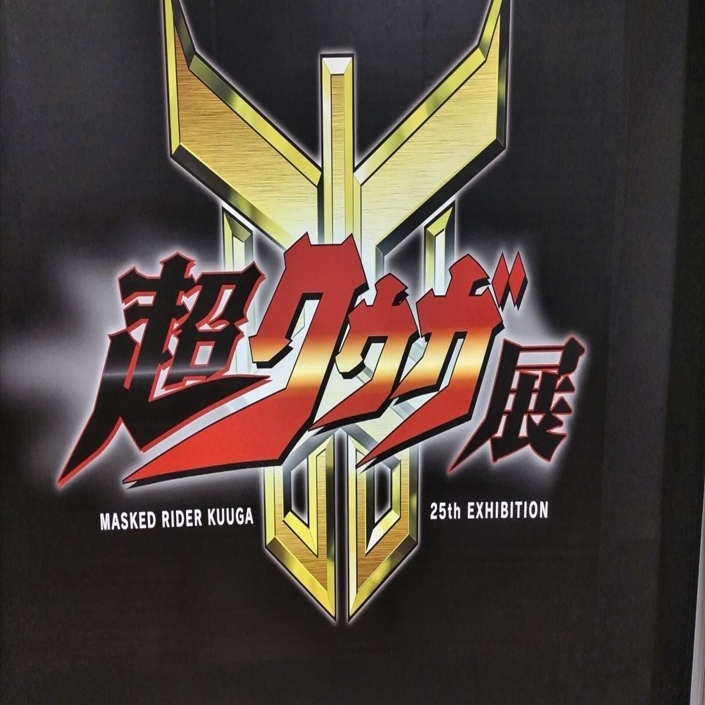 超クウガ展行ってきた｜そやま