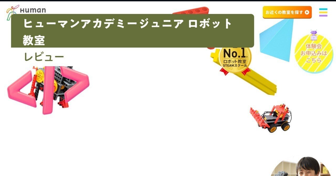 ヒューマンアカデミージュニアロボット教室の口コミ｜後悔する？料金や