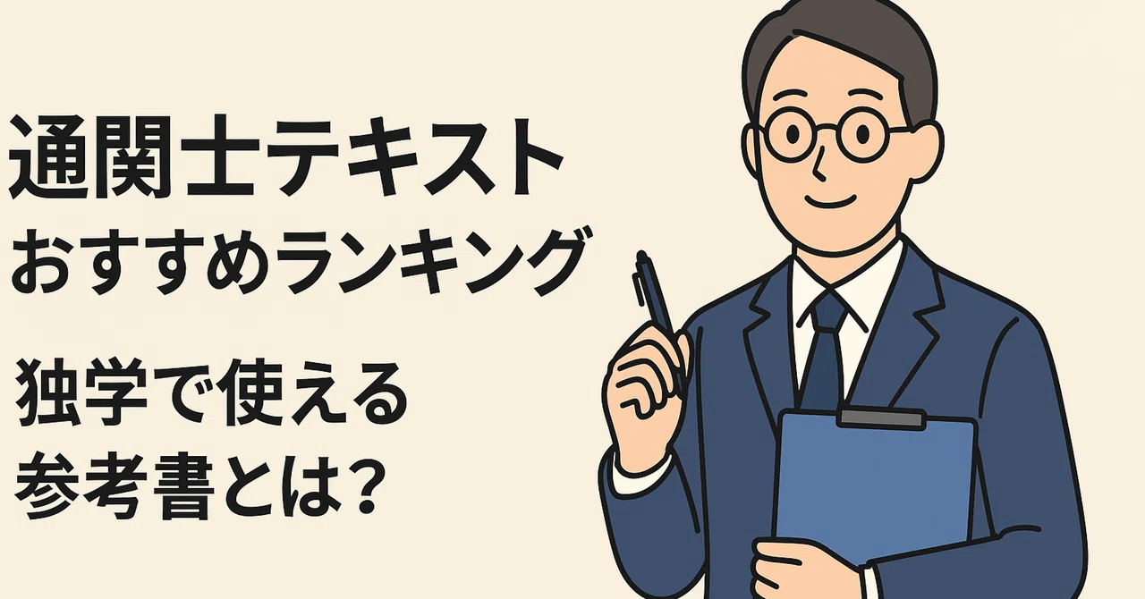 通関士テキストおすすめランキング｜独学で使える参考書とは？｜通関士ナビ