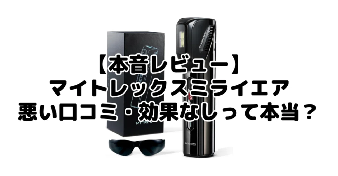 本音レビュー】マイトレックスミライエアーの悪い口コミ・効果なしって