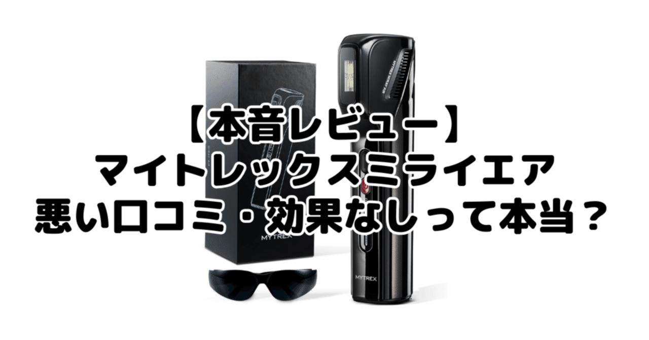本音レビュー】マイトレックスミライエアーの悪い口コミ・効果なしって