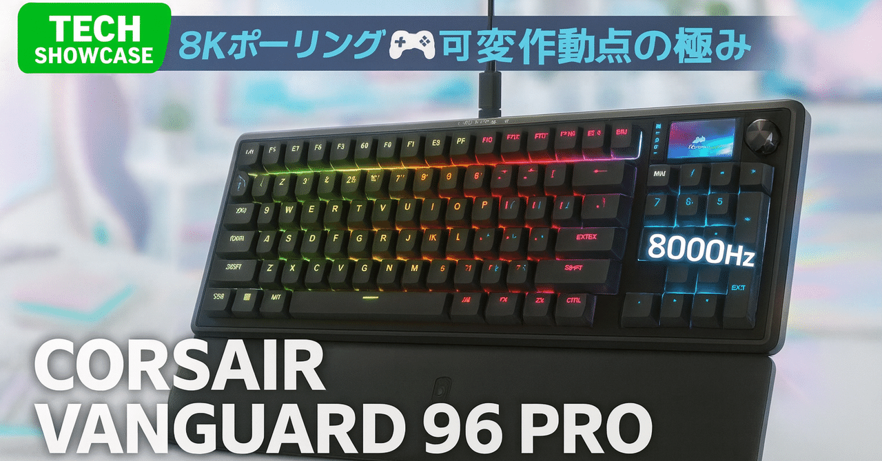新着ギア〉 CORSAIR VANGUARD 96 PRO — 可変作動点のホールエフェクト