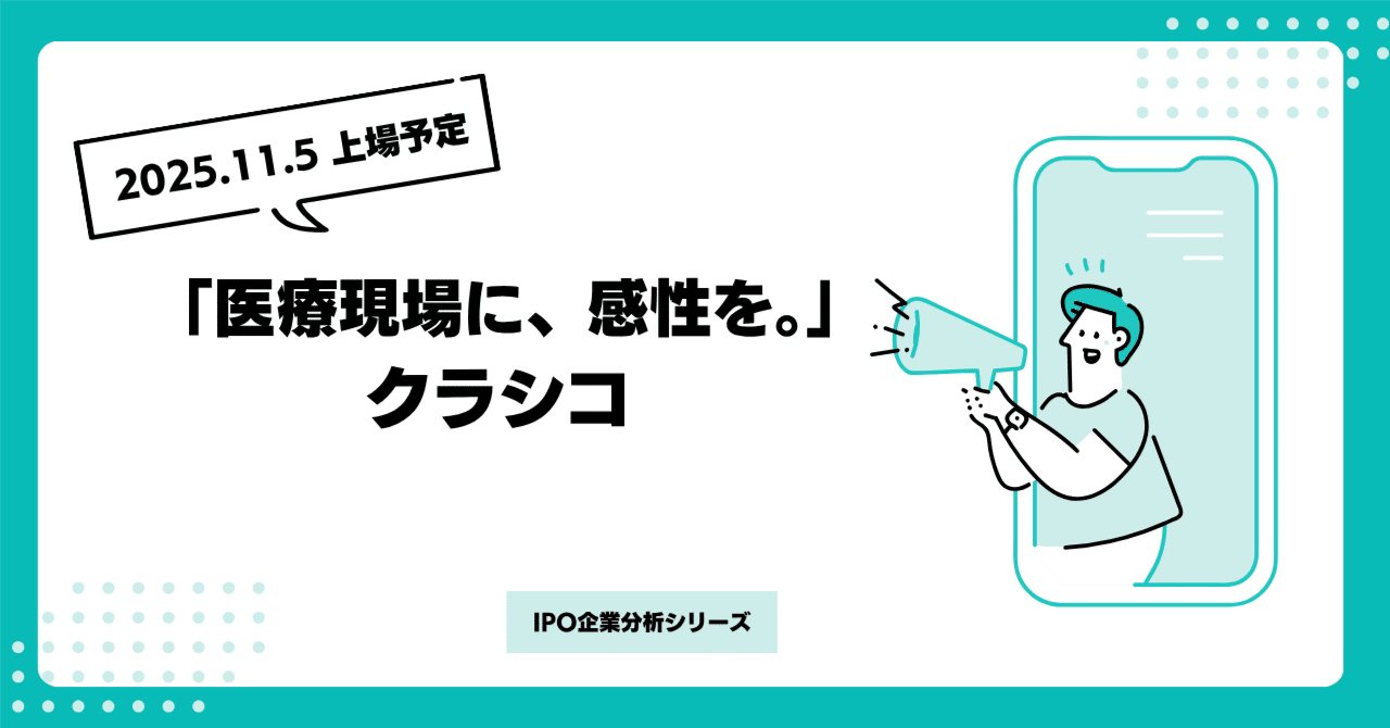 IPO企業分析 医療白衣を“誇りの道具”に変えた会社─クラシコ｜投資前に読む企業分析ノート