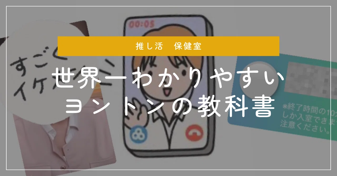 世界一わかりやすい「ヨントン」の教科書 ［初級編］｜みあ | 推し活
