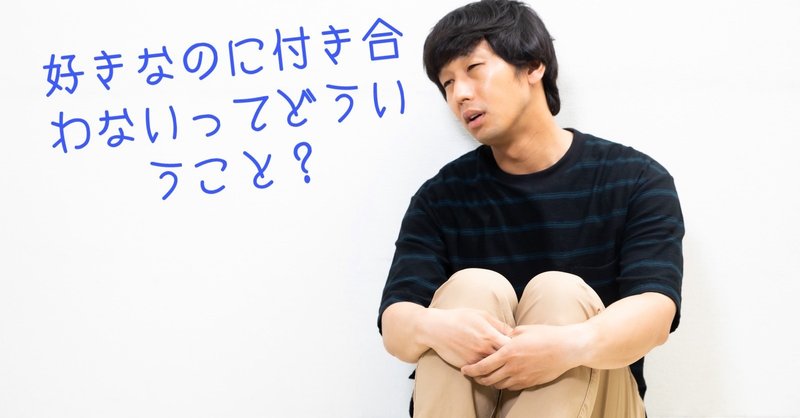 好きだけど付き合えないの そう断る女に隠された秘密 おすしまる 恋愛観 Note