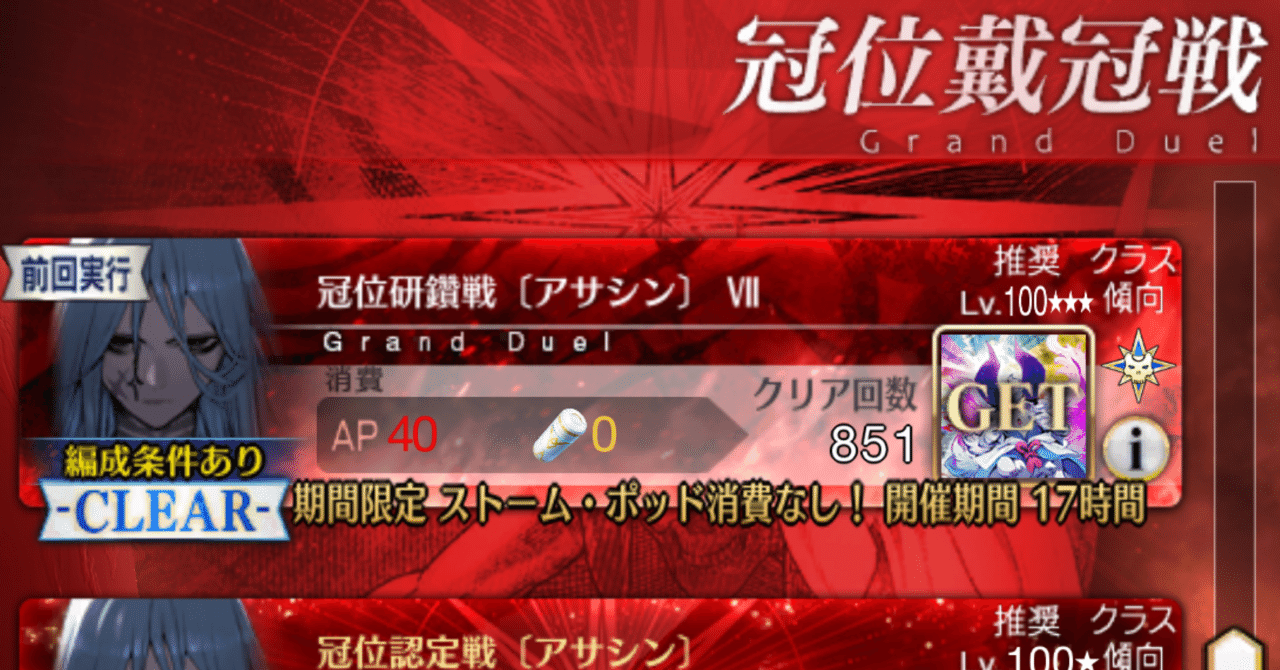 殺冠位研鑽戦100851周した感想｜微課金マスターのFGO周回記録