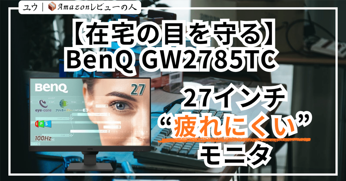 テレキャスター【いいねは今月中に購入検討可能な方のみ】 在宅の目を守る】BenQ GW2785TC ― 27インチ“疲れにくい”モニタ