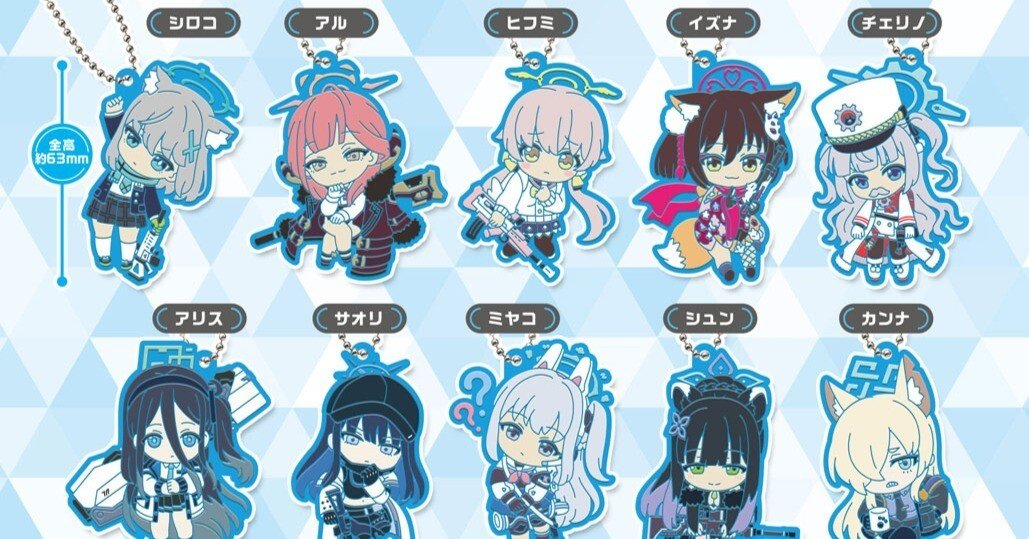 ブルーアーカイブ デフォルメラバーマスコット 全4種セット ブルー