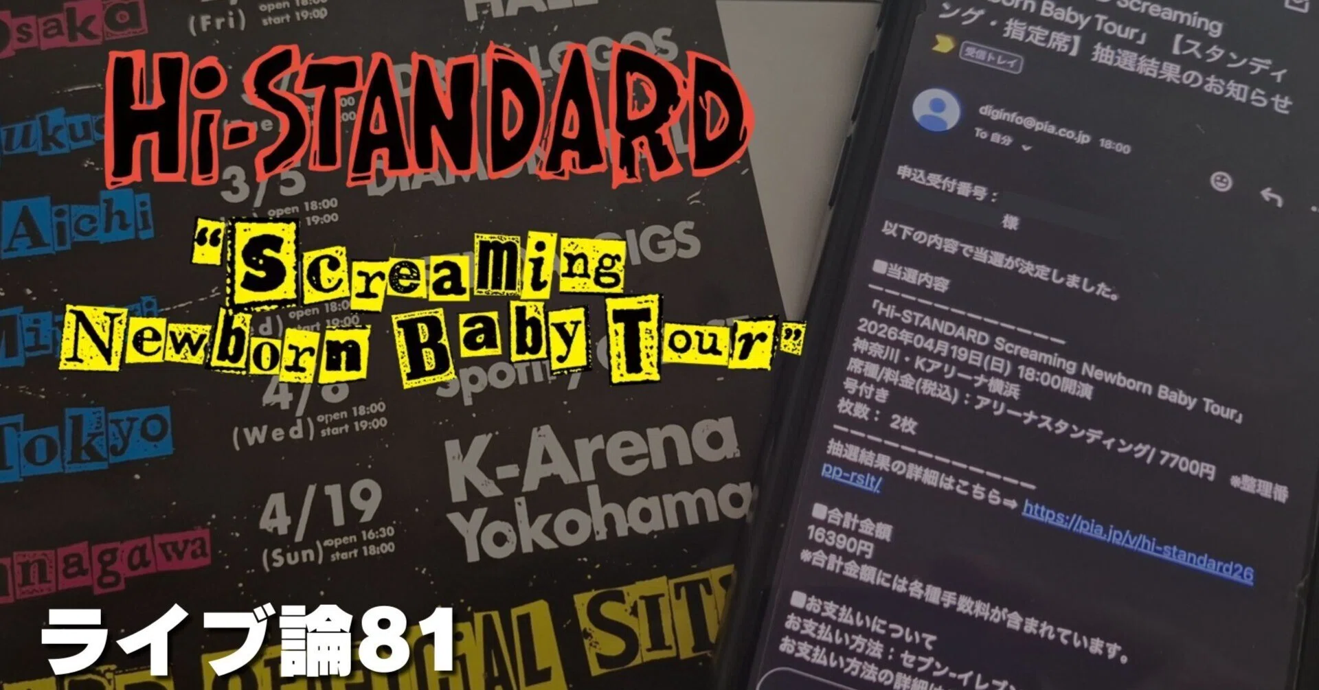 1337 ライブ論81｜Screaming Newborn Baby Tour に当選しました