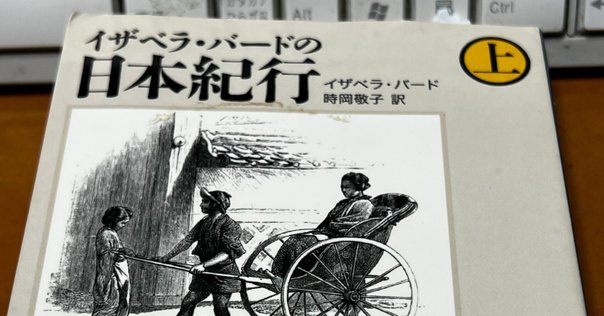 イザベラバード 1880年　日本奥地紀行　第1巻　※古地図付　紀行 Vol.Ⅰ イザベラバード 1880年 日本奥地紀行 第1巻 ※古地図付 紀行 Vol