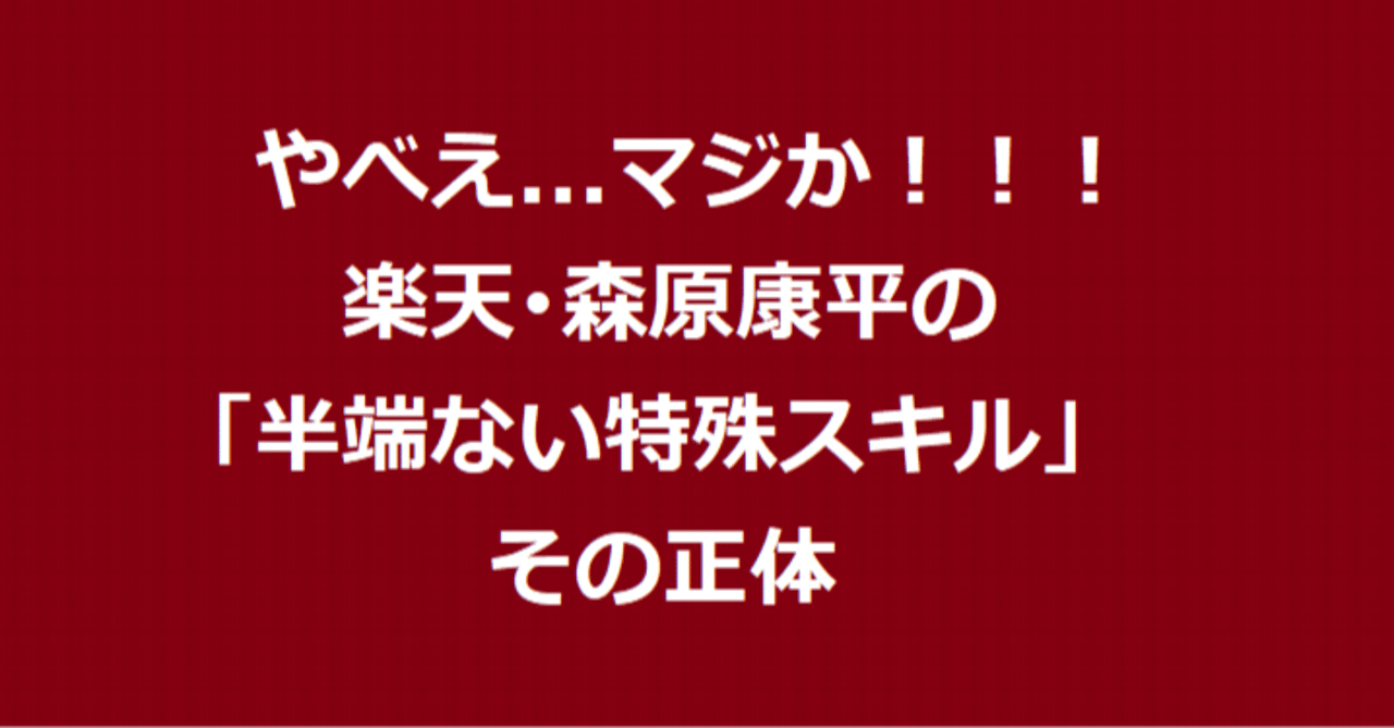 やべえ マジか 楽天 森原康平の 半端ない特殊スキル その正体 eagleshibakawa note