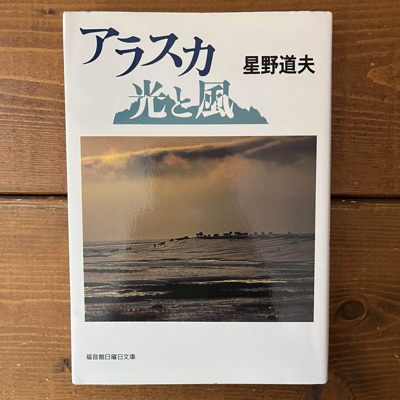 4*n様 星野道夫　オリジナルプリント　証明書付 4*n様 星野道夫 オリジナルプリント 証明書付