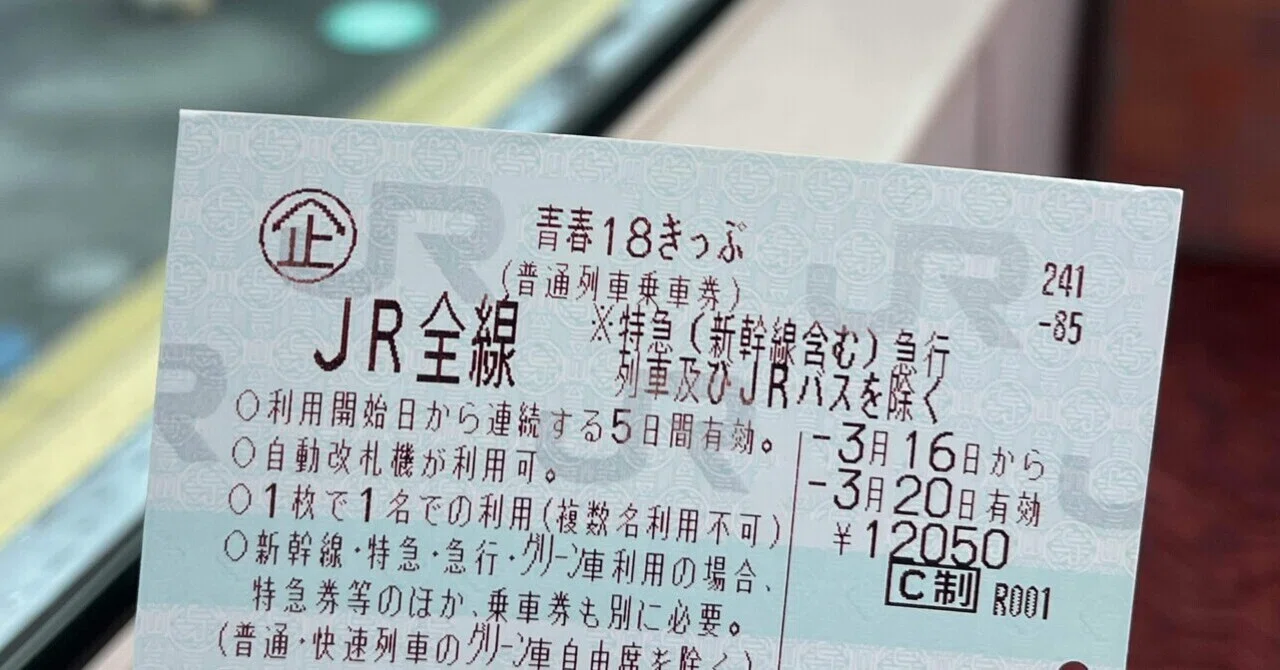 青春18きっぷ 4回 【20時までのご入金で当日発送】 残1回分】青春18