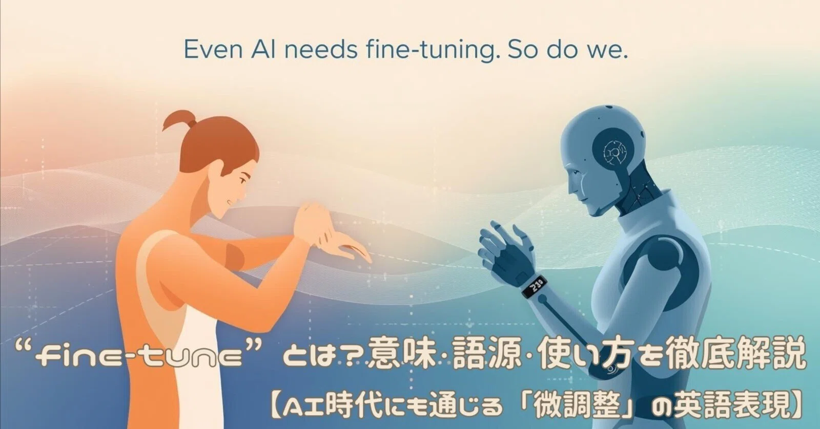 fine-tune” とは？意味・語源・使い方を徹底解説【英会話で使える例文 