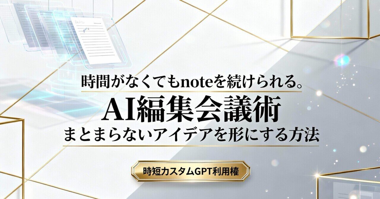 AI編集会議術