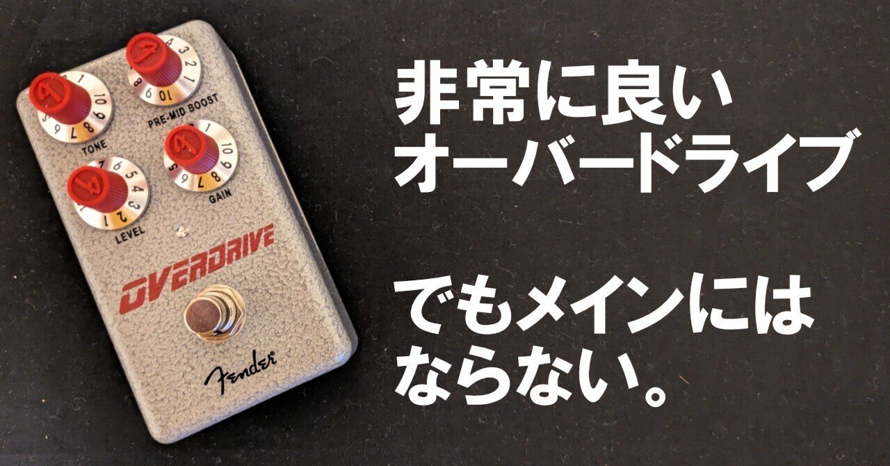 非常に良いオーバードライブだけど主役にはならない。｜htakeshi47