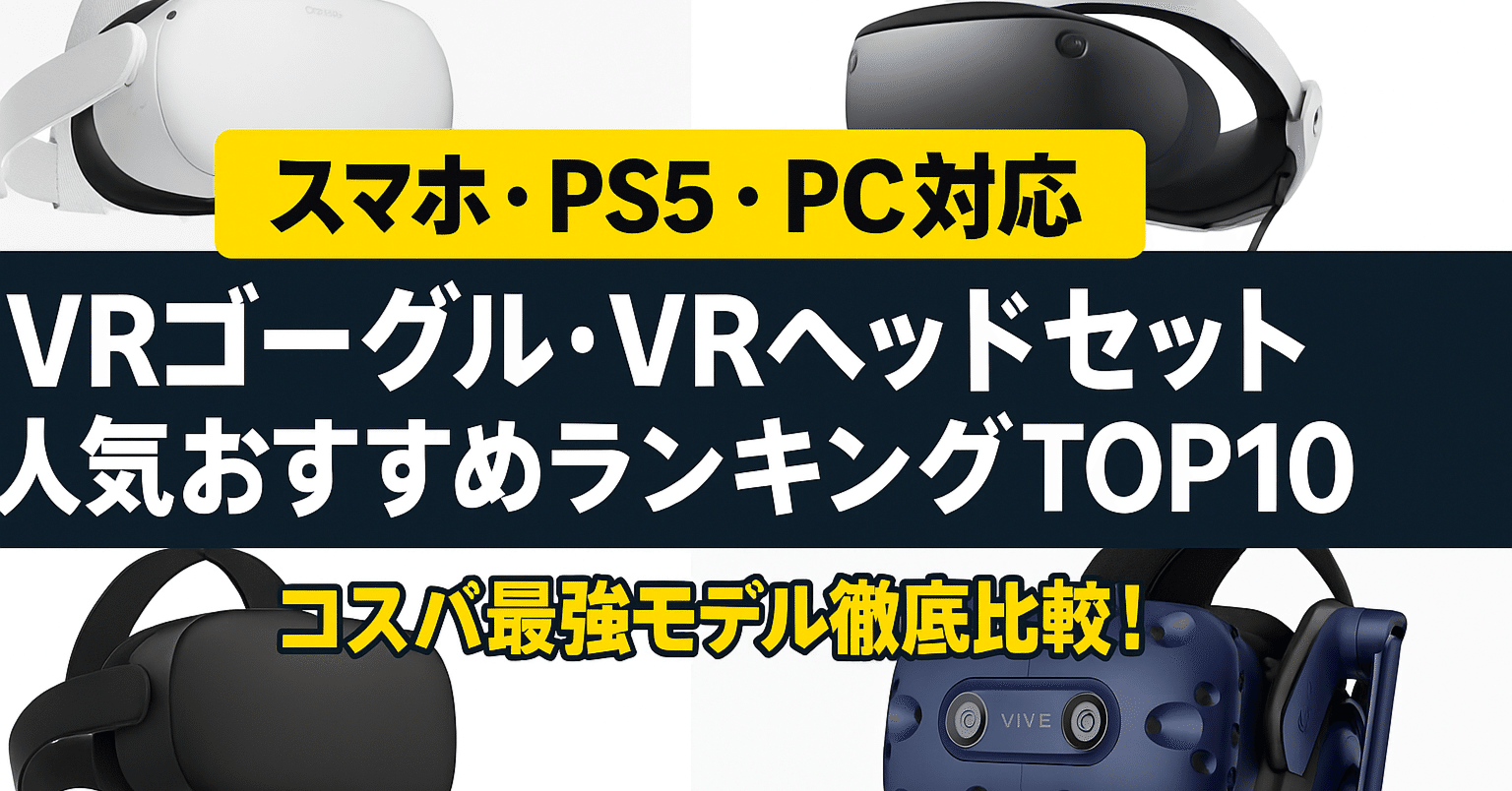 スマホ・PS5・PC対応】VRゴーグル・VRヘッドセット人気おすすめランキングTOP10｜コスパ最強モデル徹底比較！#314｜北のアクティブおとん
