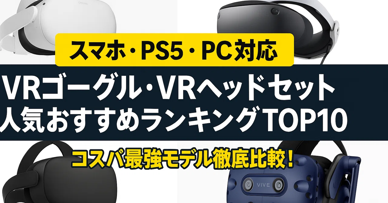 【スマホ・PS5・PC対応】VRゴーグル・VRヘッドセット人気おすすめランキングTOP10｜コスパ最強モデル徹底比較！#314｜北のアクティブおとん