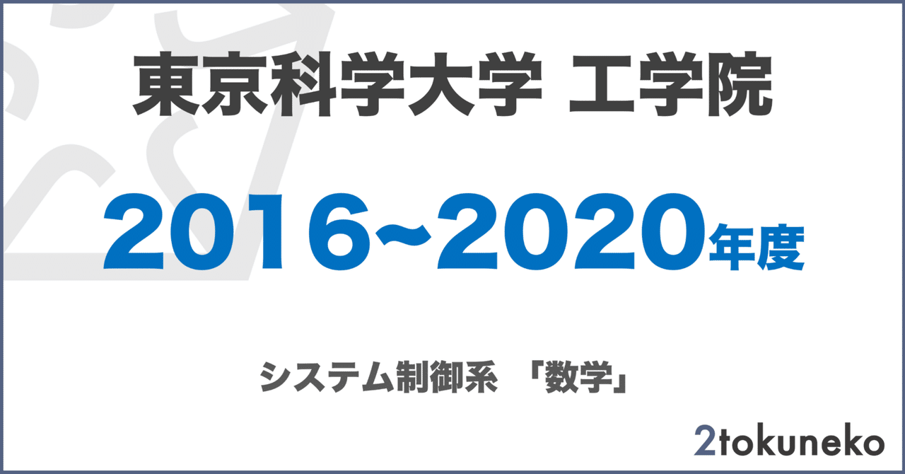 東京科学大学（旧東京工業大学）建築学系 院試 解答例 共通科目 東京科学大学（旧東京工業大学）建築学系 院試 解答例 共通科目