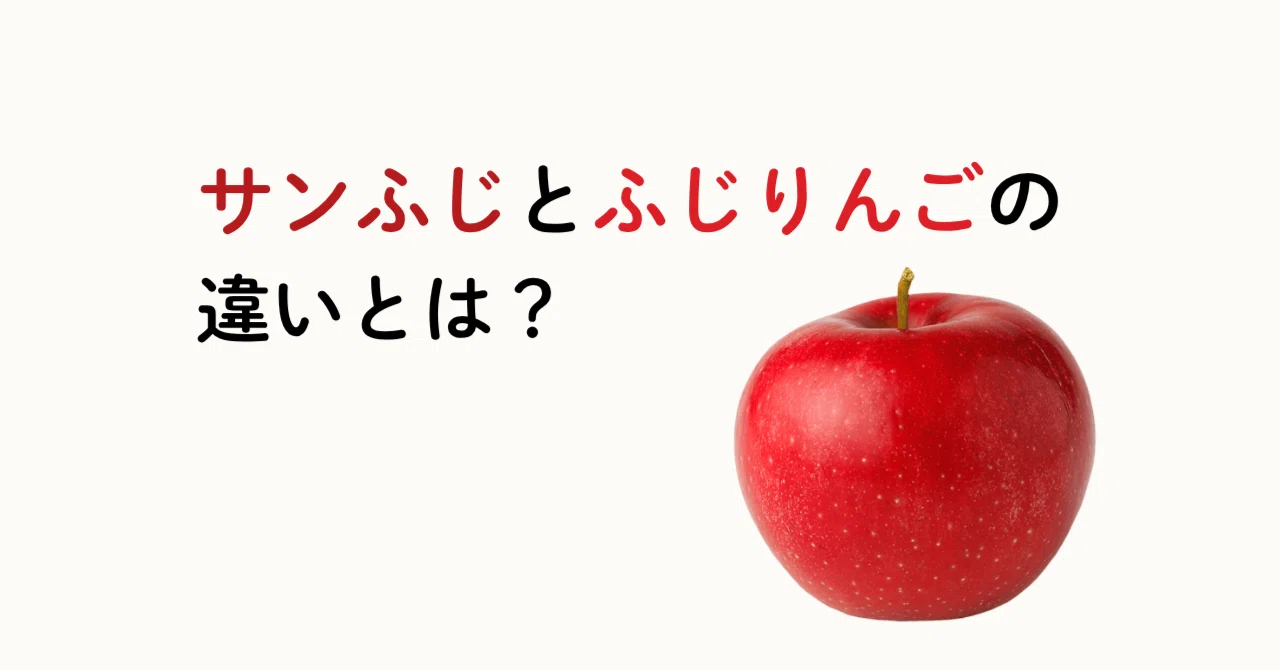 サン ふじ ふじ 違い