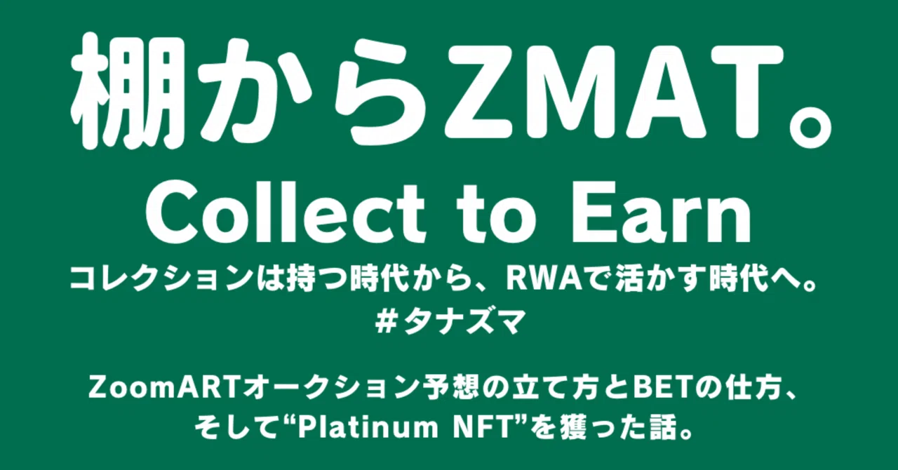 ZoomARTオークション予想の立て方とBETの仕方、そして“Platinum NFT”を獲った話。｜大城崇聡