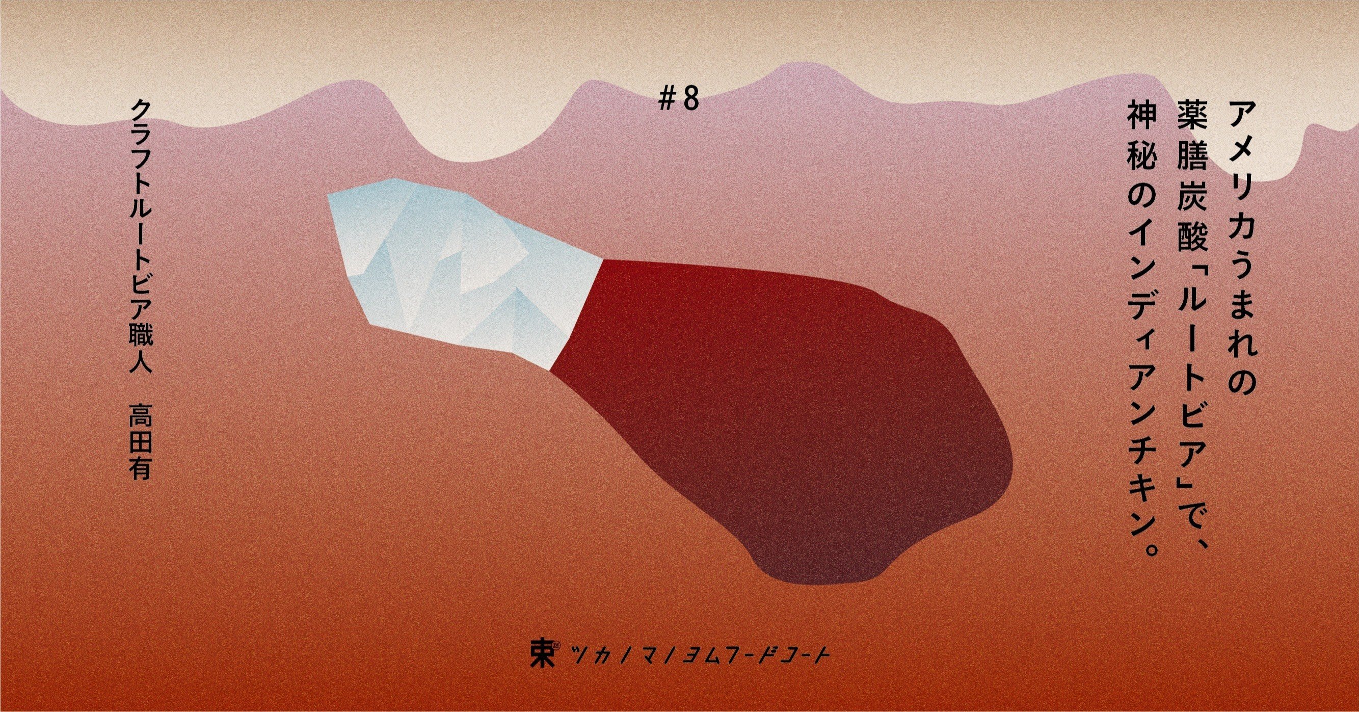 アメリカうまれの薬膳炭酸 ルートビア で 神秘のインディアンチキン The Root Beer Journey ツカノマノ読むフードコート Note