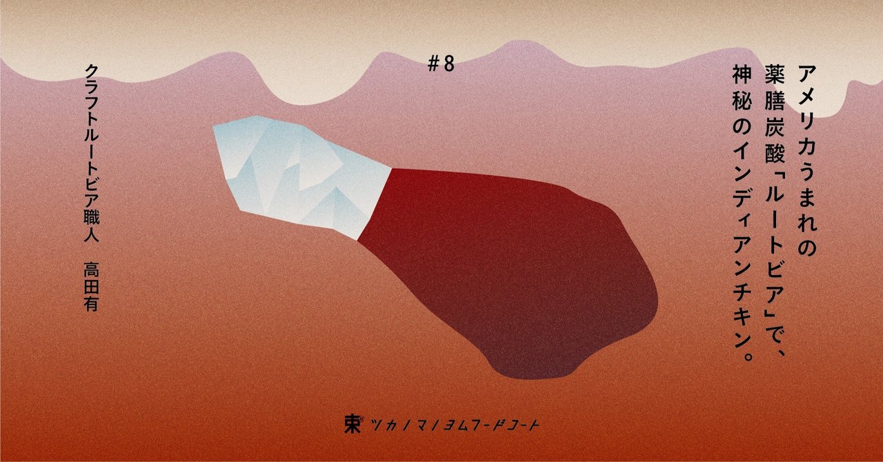 アメリカうまれの薬膳炭酸 ルートビア で 神秘のインディアンチキン The Root Beer Journey ツカノマノ読むフードコート Note