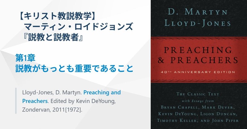 キリスト教説教学】ロイドジョンズ『説教と説教者』｜ともに読む聖書｜note