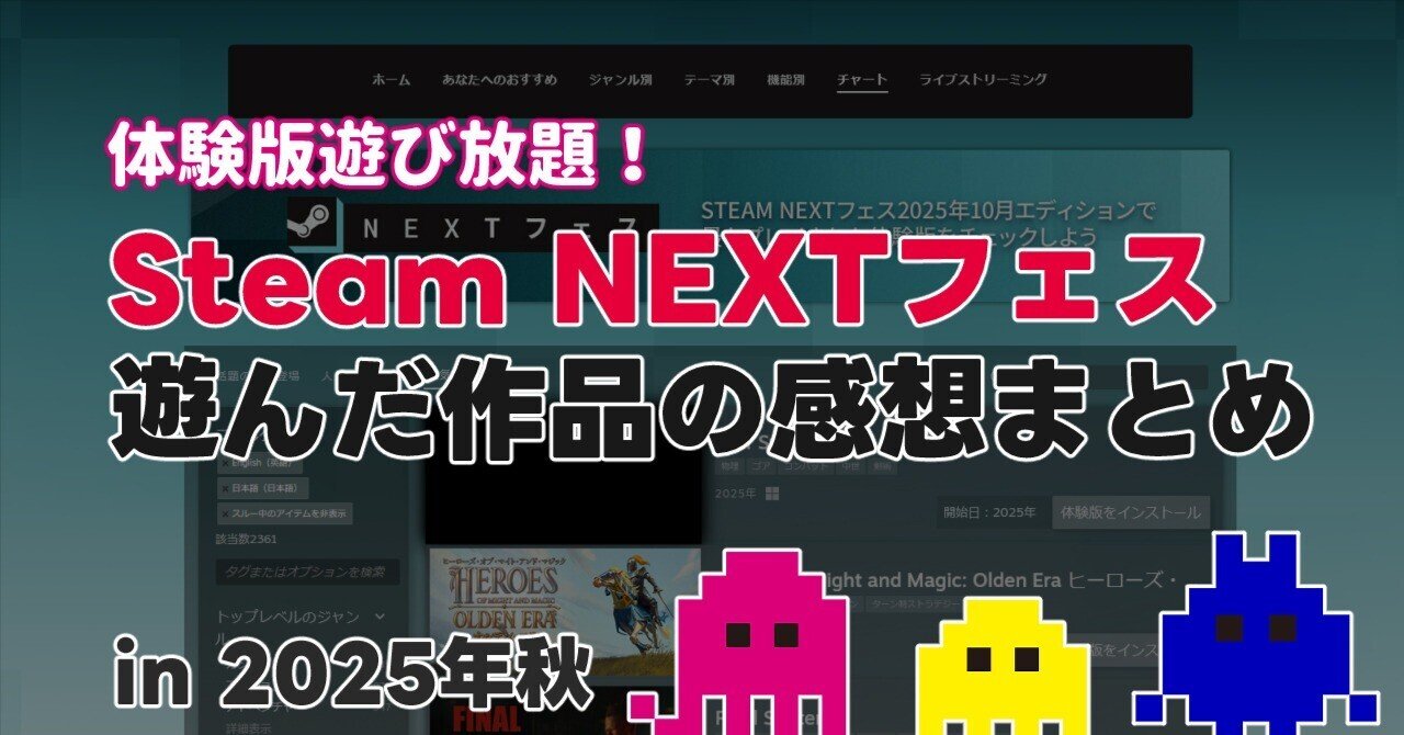 Steam NEXTフェス】遊んだ作品の感想まとめ in2025年秋｜リプトン