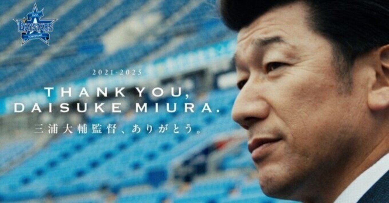 三浦監督のベイスターズ｜BRIANMARINOS